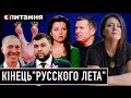 По плану - нова &quot;переможна втеча&quot;? / Пропагандисти визнали провал / Анексія до ювілею путіна