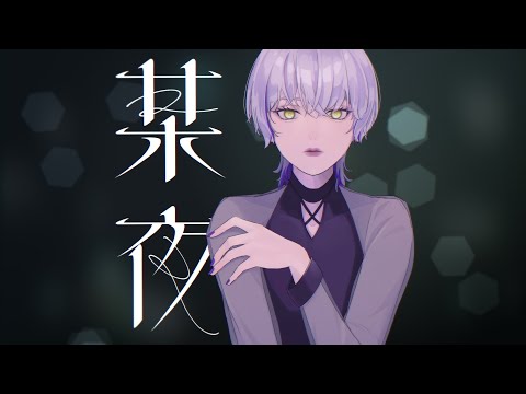 4na - 某夜 feat.紫 今/ 歌ってみた
