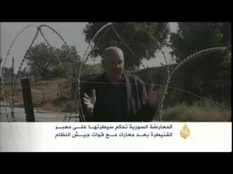المعارضة السورية تسيطر على معبر القنيطرة