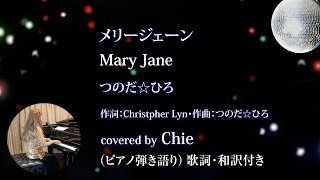 メリージェーン Mary Jane つのだ⭐︎ひろ（ピアノ弾き語りカバー）歌詞、和訳付き