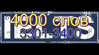 Часть 34. 3301-3400. 4000 слов для экзаменов IELTS, TOEFL, ЕГЭ. Английские слова с переводом