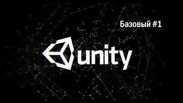 Unity 3D. Базовый курс. 1 урок