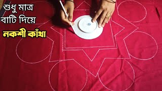 নকশি কাথার ডিজাইন//বাটি বসিয়ে চমৎকার ডিজাইন| খান্দানী বিছানার চাদর সম্পুর্ন  | Nokshi katha