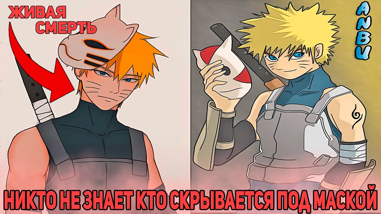 Никто не Знает Кто Скрывается Под Маской Лиса Смерти | Альтернативный Сюжет Наруто | Все части