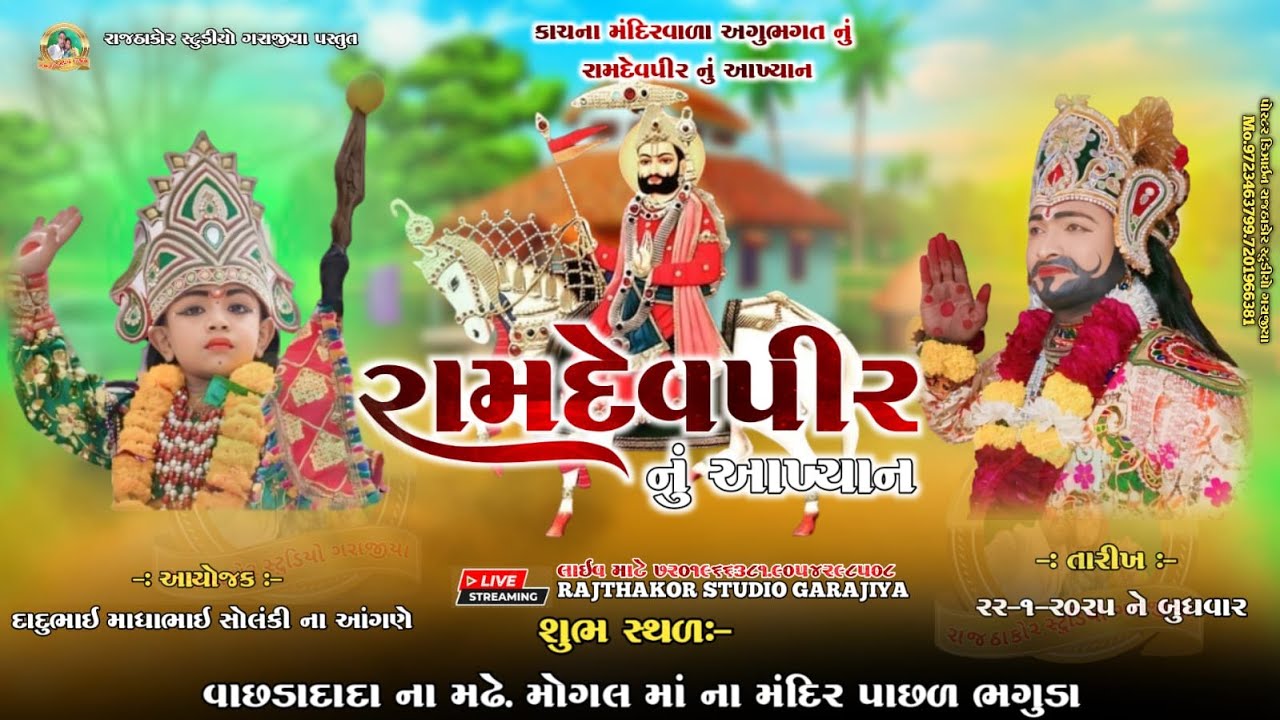 LIVE🔴 :- કાચ ના મંદિર વાળા અગુ ભગત નુ ભવ્ય આખ્યાન