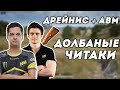 ДРЕЙНИС - ШТАТНЫЙ СНАЙПЕР | КАК В СТАРЫЕ ДОБРЫЕ | ОСТАЛИСЬ ПРОТИВ ЧИТЕРА