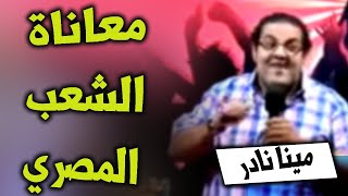 مينا نادر .. ستانداب كوميدى  و معاناة الشعب المصري