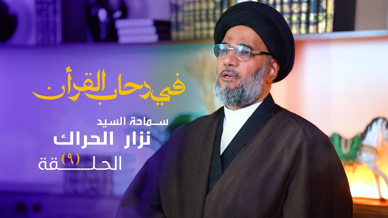 في رحاب القران | سماحة السيد نزار الحراك | اكل المال بالباطل | الحلقة 9