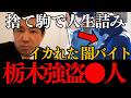 【栃木強盗●人事件※トクリュウの闇】背後には奴らが...高校名や指示役 逮捕された犯人(高校生)女は誰?闇バイト考察【上三川町 相模原 解説 浜田聡 ニュース速報 三枝玄太郎 abema 未解決事件】