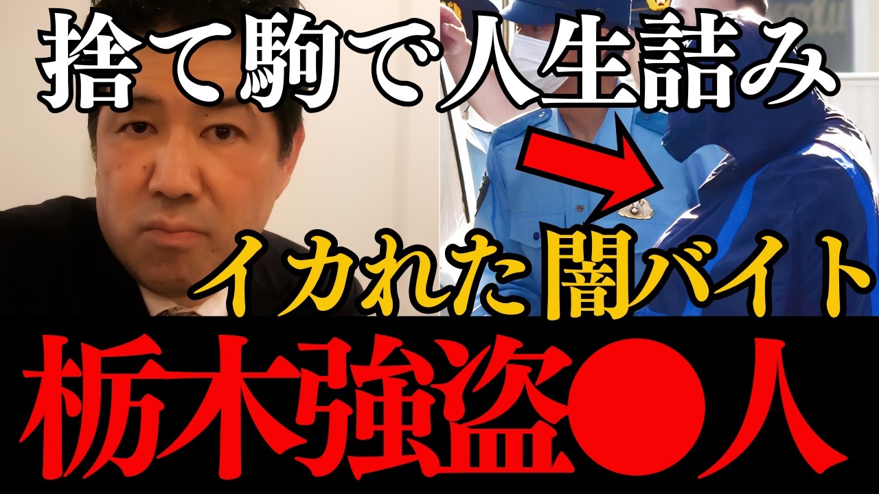 【栃木強盗●人事件※トクリュウの闇】背後には奴らが...高校名や指示役 逮捕された犯人(高校生)女は誰?闇バイト考察【上三川町 相模原 解説 浜田聡 ニュース速報 三枝玄太郎 abema 未解決事件】