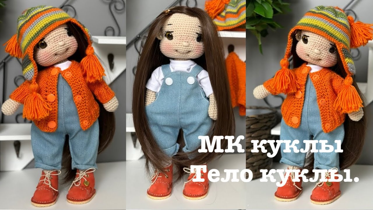 МК куклы: тело.