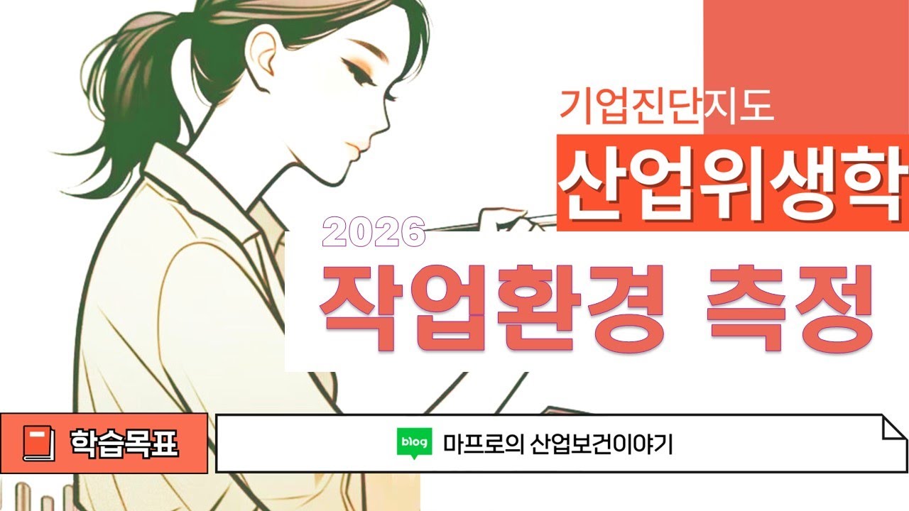 [26년 완벽대비] 작업환경측정 출제비중 폭증! 반드시 잡아야 할 5문제