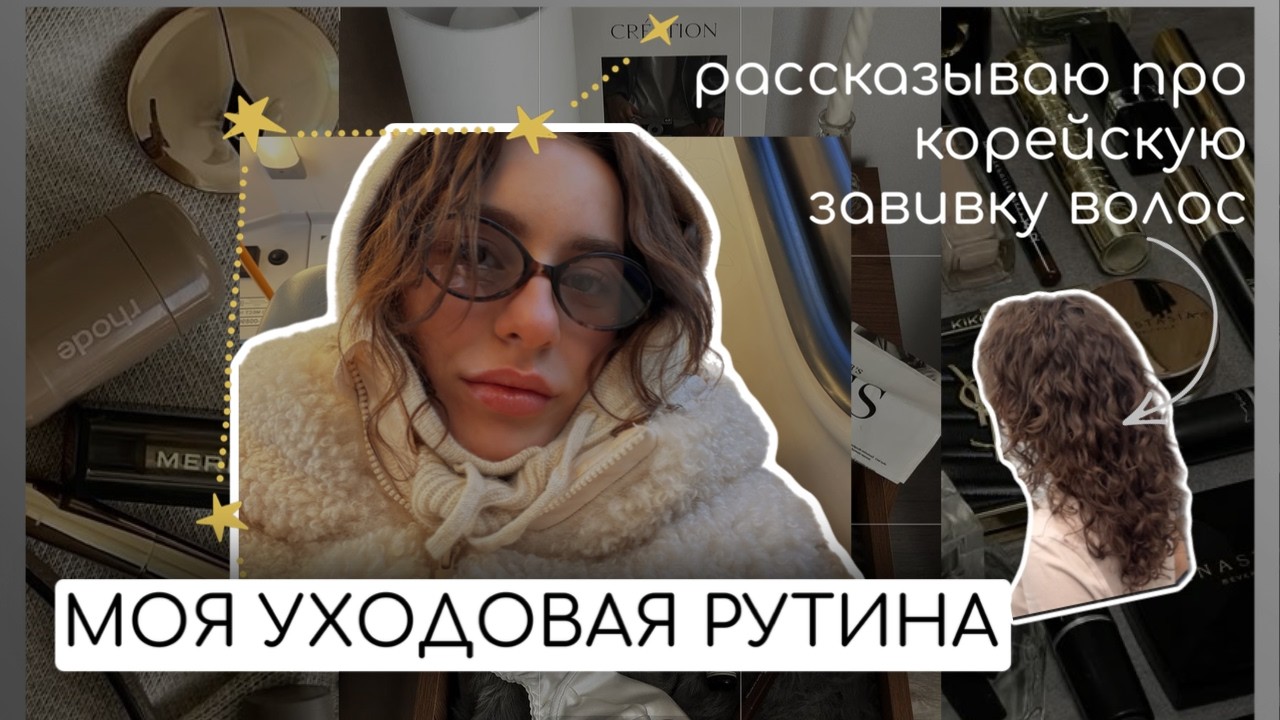 МОЯ ПОЛНАЯ УХОДОВАЯ РУТИНА | Я СДЕЛАЛА КОРЕЙСКУЮ ЗАВИВКУ ВОЛОС
