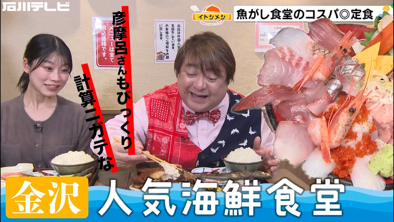 計算できない！？彦摩呂さんも驚きの金沢・人気海鮮食堂（イトシメシ）