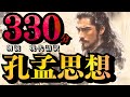 【孔孟思想】『孔子』『孟子』ー全話版ー ((朗読)) 《３３０分》一気見動画