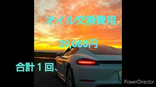 【1年目よりも・・・】ポルシェ 718ケイマン 所有2年目の維持費