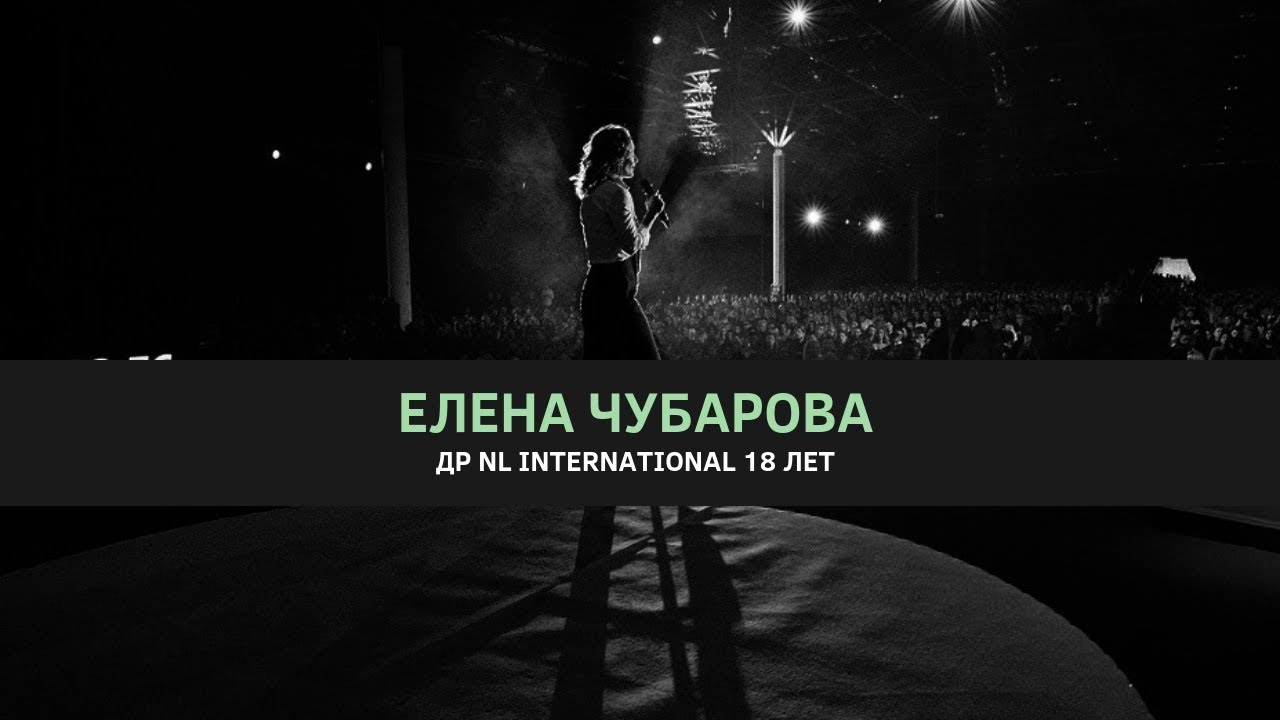 Елена Чубарова // ДР NL International 18 лет