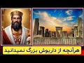 داریوش بزرگ هخامنشیان