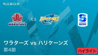 【第4節】ワラターズ vs ハリケーンズ ハイライト／スーパーラグビー パシフィック2026【WOWOW】
