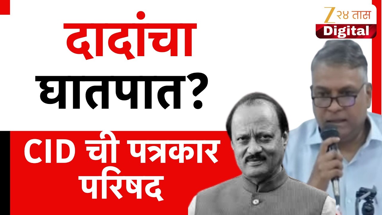 Pune CID Press Conference | दादांचा घातपात? CID ची पत्रकार परिषद
