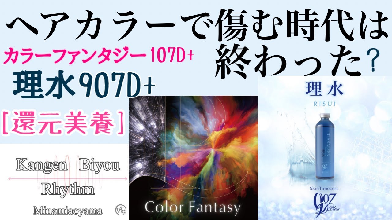 還元美養]ヘアカラーで傷む時代は終わった？カラーファンタジー107D+
