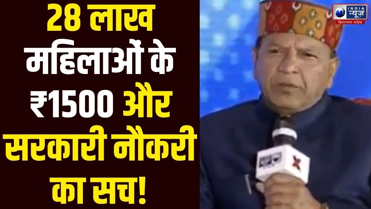 Rajiv Bindal: 28 लाख महिलाओं के ₹1500 और सरकारी नौकरी का सच! India News Himachal Pradesh