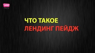 Что такое лендинг пейдж?