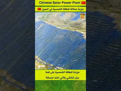 مزرعة جبارة للطاقة الشمسية النظيفة فوق جبل شانشي في الصين
