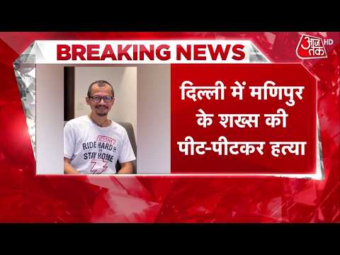 Manipur Teacher Murder News: Delhi में मणिपुर के म्यूजिशियन की हत्या के विरोध में प्रदर्शन | Aaj Tak
