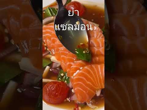 กินยำแซลมอน#อาหาร #salmon #ครีเอเตอร์ #nkk #shortsvideo #noom