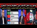 ردة فعل الاعلام حظوظ منتخب المغرب في مجموعة الثأر من الماضي كأس العالم البرازيل و سكوتلاندا و هايتي