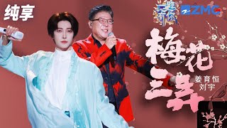 【纯享版】刘宇再秀戏腔！合作前辈姜育恒演绎《梅花三弄》 国风舞台惊艳四座！ 2023-2024浙江卫视跨年晚会 20231231