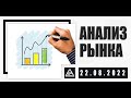 АНАЛИЗ РЫНКА 22.08.2022/ДОЛЛАР/НЕФТЬ/БИТКОИН/РУБЛЬ/RTS/ЗОЛОТО/S&P 500/EURUSD/MOEX