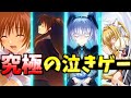 泣きゲーのススメ【号泣必至】