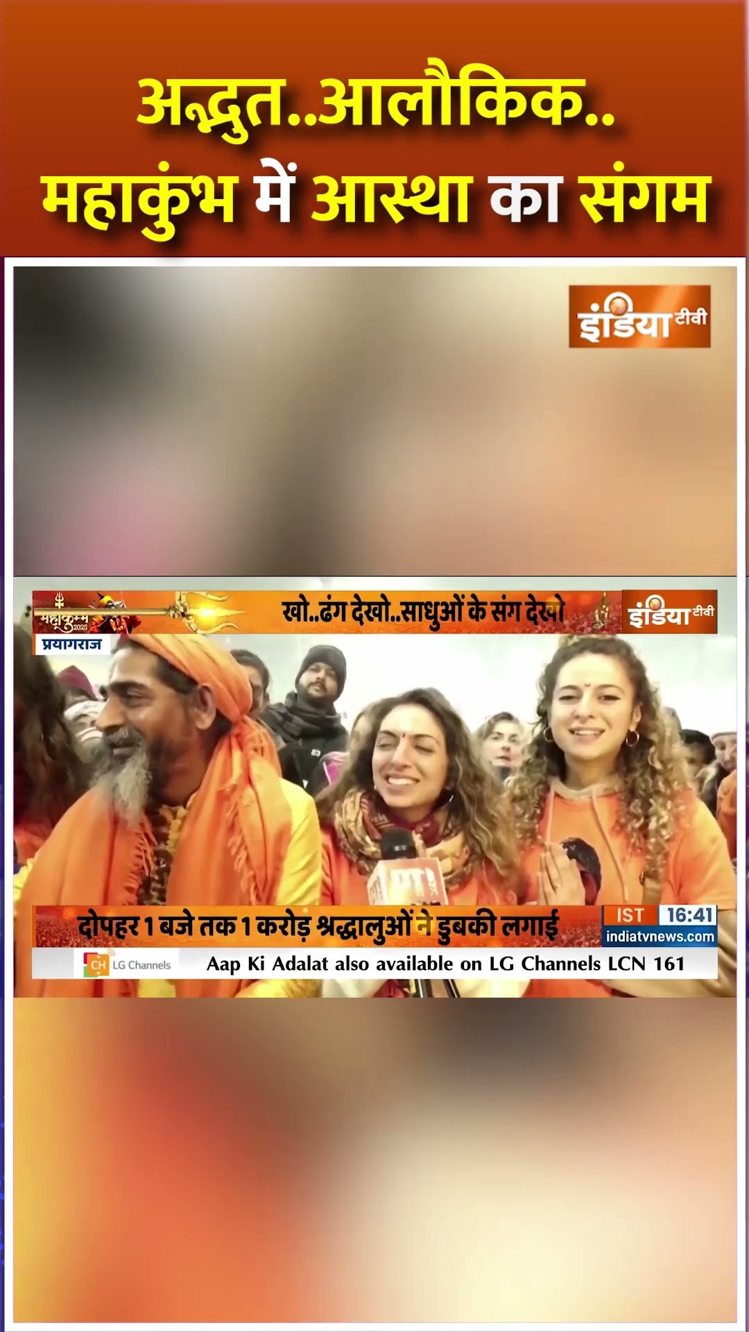 अद्भुत..आलौकिक..महाकुंभ में आस्था का संगम #prayagrajmahakumbh2025 #mahakumbh2025 #shorts