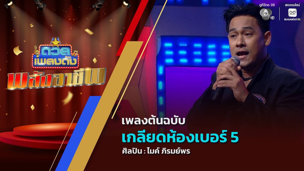 ดวลเพลงดัง พลังอาชีพ | เพลงเกลียดห้องเบอร์ 5 | 20 ก.ค.69