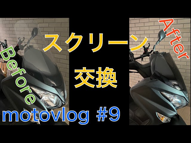 バーグマン200】スクリーン交換【モトブログ】 - YouTube