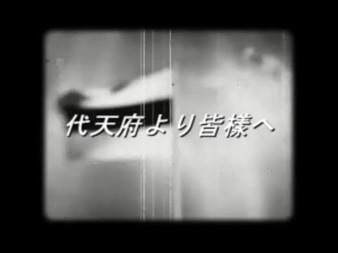 【謎の映像・CM】代天府より皆様へ【太府官房】
