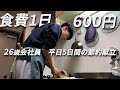 食費600円男 節約自炊vlog【#80】