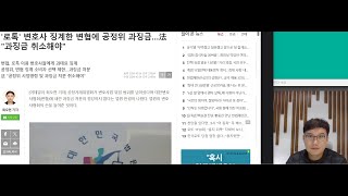 &#39;로톡&#39; 변호사 징계한 변협에 공정위 과징금…法 &quot;과징금 취소해야&quot; 법무사는?