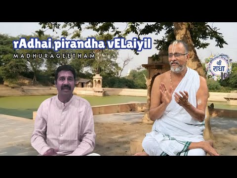 Radhai Pirandha Velaiyil | Sri Radha 100 | Madhurageetham | Sri Muralidhara Swamiji | Sri Suresh