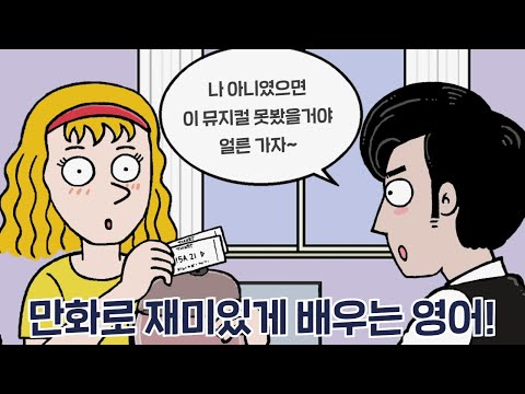 [카툰영어] <strong>티켓이</strong> 어디갔지? | 케빈’s 카툰 잉글리시