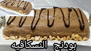 بودنج النسكافية تحلية بارده سهلة وسريعة بدون بيض| NESCAFE PUDDING