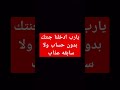 اللهم ادخلنا الجنه بدون حساب ولا سابقه عذاب يارب 