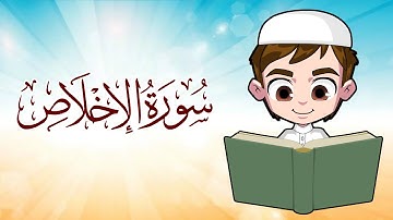 سورة الإخلاص/سورة الإخلاص مكررة/تعليم القرآن للأطفال  learn quran/ Surat Al-Ikhlas