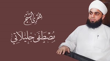 سورة الفاتحة الشيخ مصطفى جليلاتي
