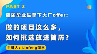 应届毕业生拿下大厂offer：做的项目这么多，如何挑选放进简历？
