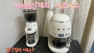 ✨커피머신계 에르메스 ✨| 스메그 커피머신 사용법 | 빨간점의 이유 | 유일한 단점 | 스메그 커피머신 세척방법 | 스메그 그라인더