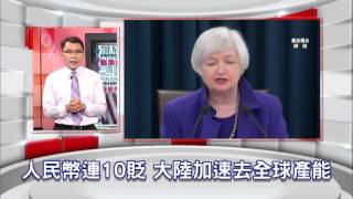 57金錢爆預告-2015-1217-零利率再見 Fed升息一碼