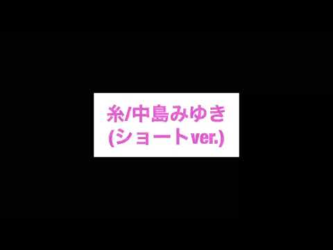 糸/中島みゆき(ショートver.)